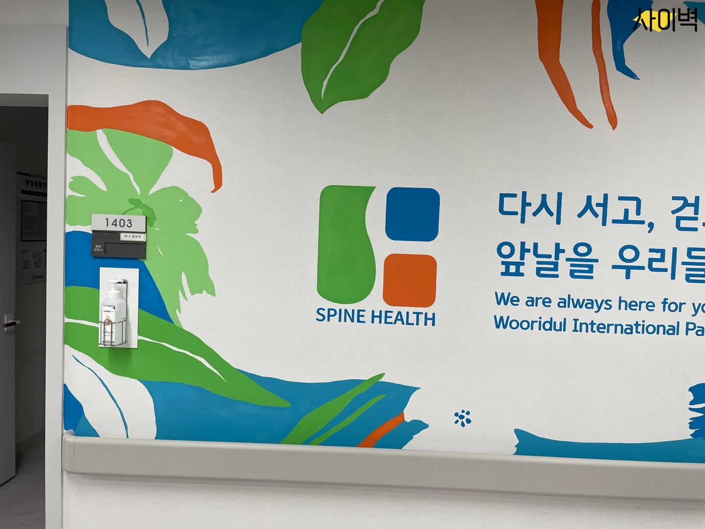 청담 우리들병원 벽화 시공 사진 7